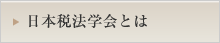 日本税法学会とは