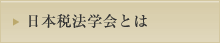 日本税法学会とは