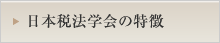 日本税法学会の特徴