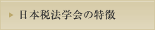 日本税法学会の特徴