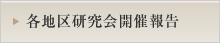 各地区研究会開催報告