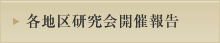 各地区研究会開催報告