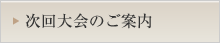 次回大会案内