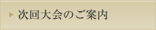 次回大会案内