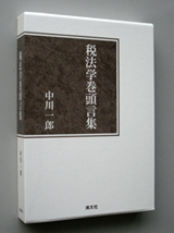 税法学巻頭言集