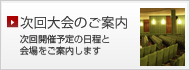 次回大会のご案内
