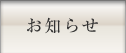 お知らせ
