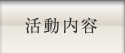 活動内容