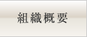 組織概要