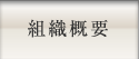 組織概要