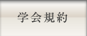 学会規約