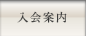 入会案内