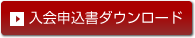 入会申込書ダウンロード