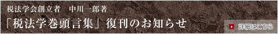 税法学会創立者　中川一郎著「税法学巻頭言集」復刊のお知らせ