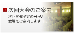 次回大会のご案内