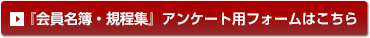 『会員名簿・規程集』アンケート用フォームはこちら